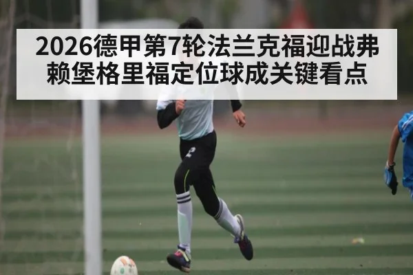 2026德甲第7轮法兰克福迎战弗赖堡格里福定位球成关键看点